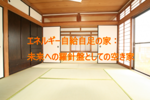 エネルギー自給自足の家