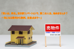 空き家リノベーション