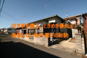 空き家を購入