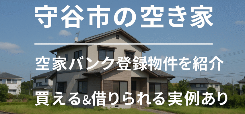 守谷市の空き家