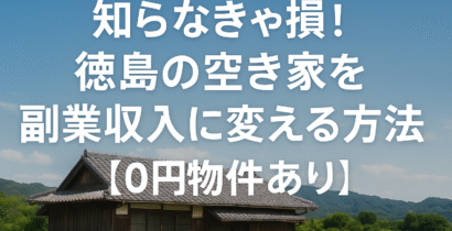 徳島県の空き家