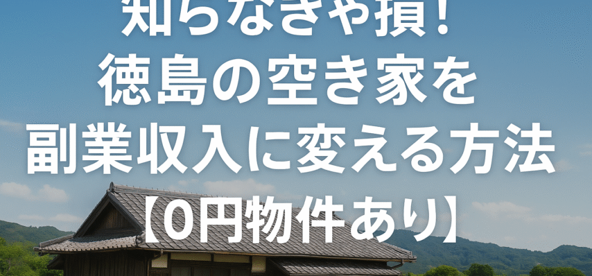 徳島県の空き家