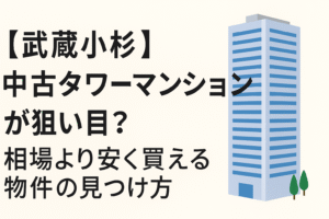 武蔵小杉中古タワーマンション