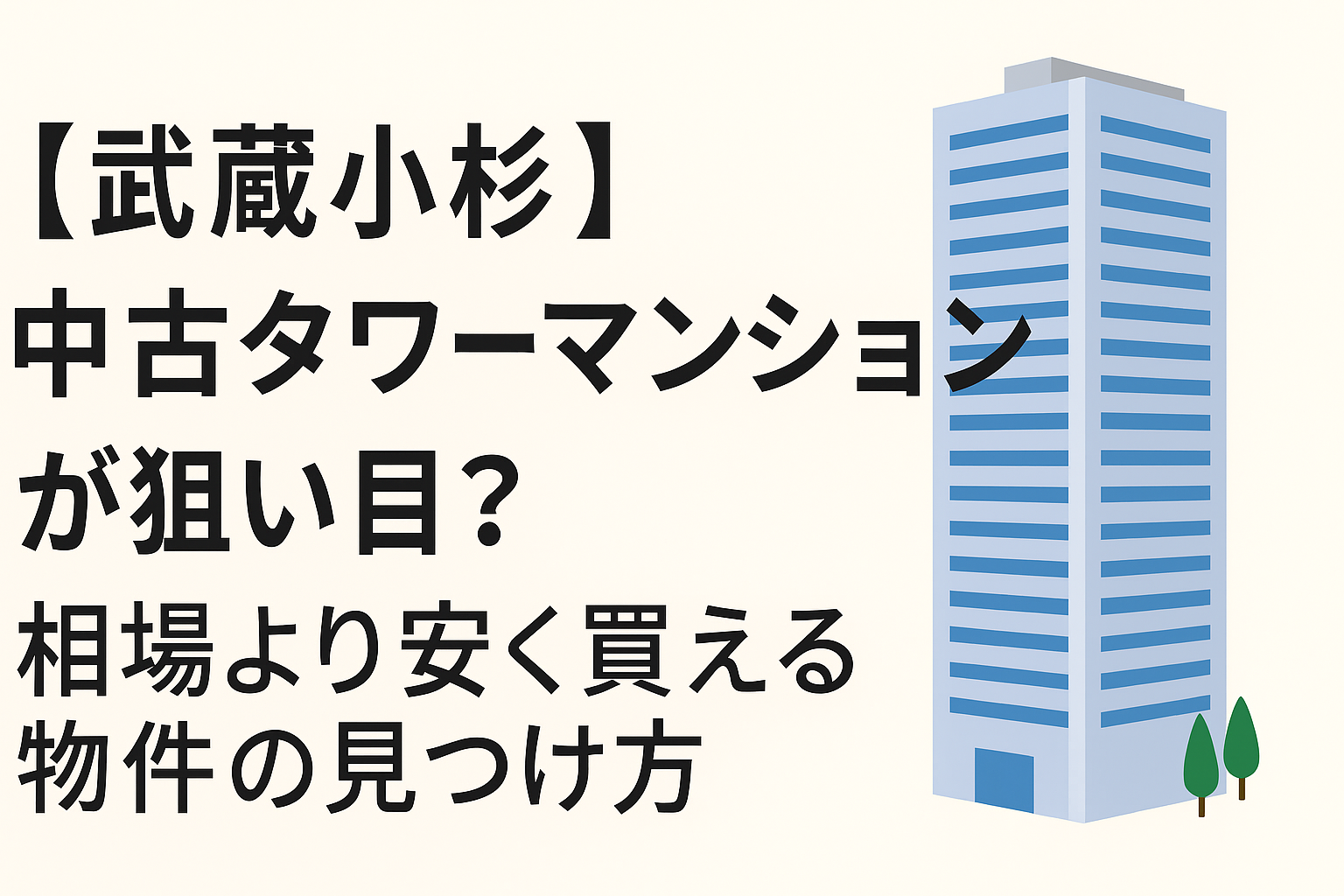 武蔵小杉中古タワーマンション