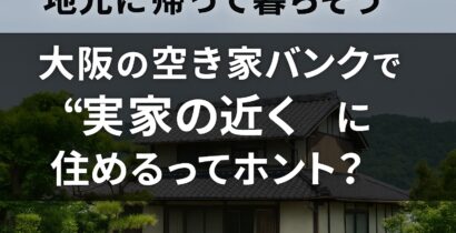 大阪府空き家バンク